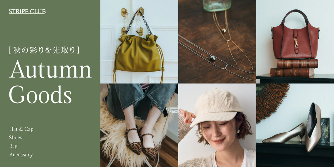 秋の色どりを先取り Autumn Goods | 秋コーデ
