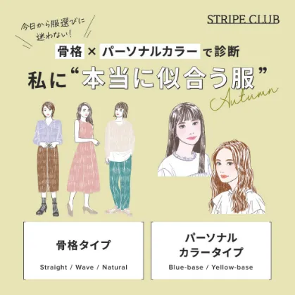 骨格×パーソナルカラーで診断、私に本当に似合う服 -2024 Autumn-