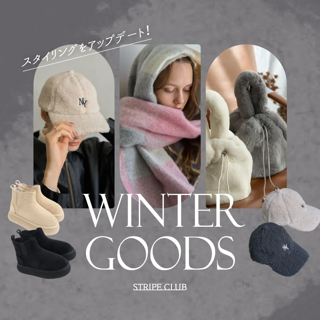 スタイリングをアップデート! Winter Goods