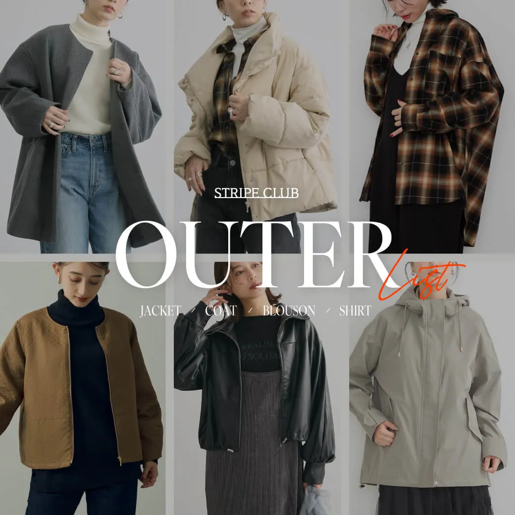 軽羽織からボリュームアウターまで OUTER LIST