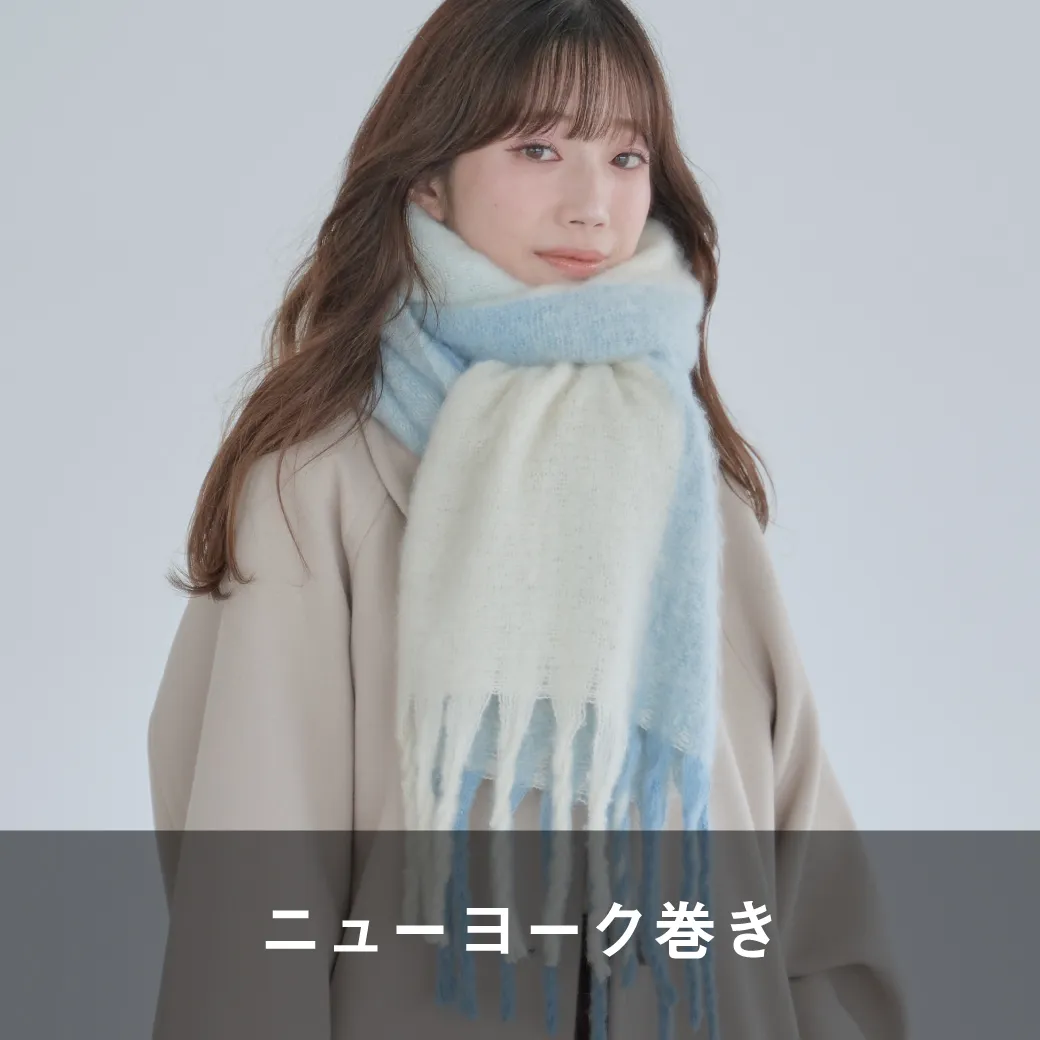 ニューヨーク巻き