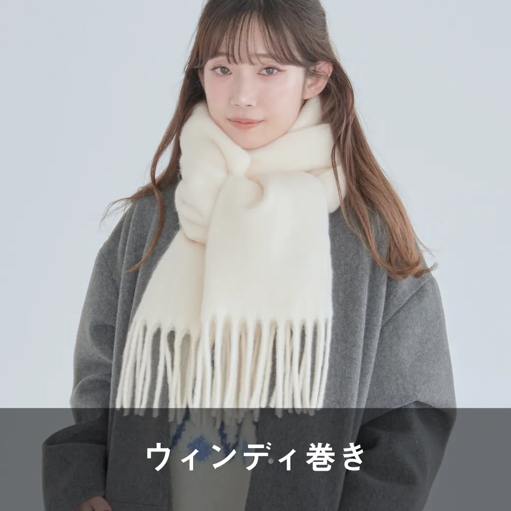 ウィンディ巻き