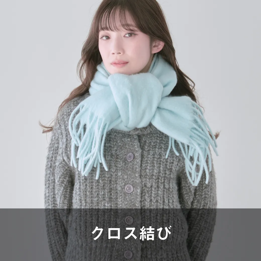 クロス結び