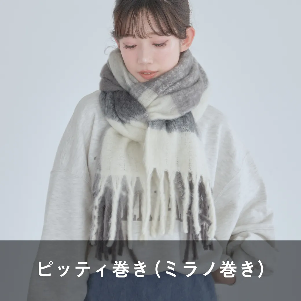 ピッティ巻き（ミラノ巻き）