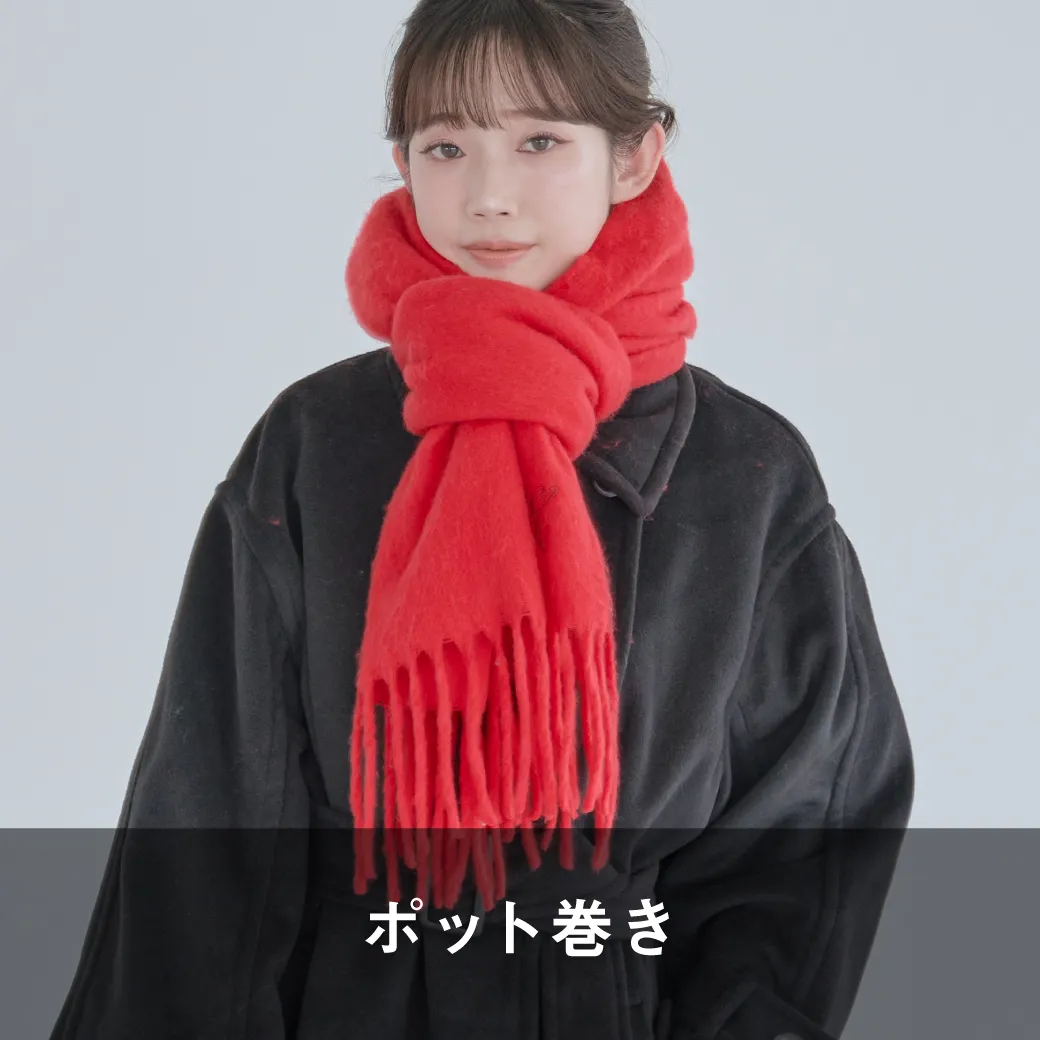 ポット巻き