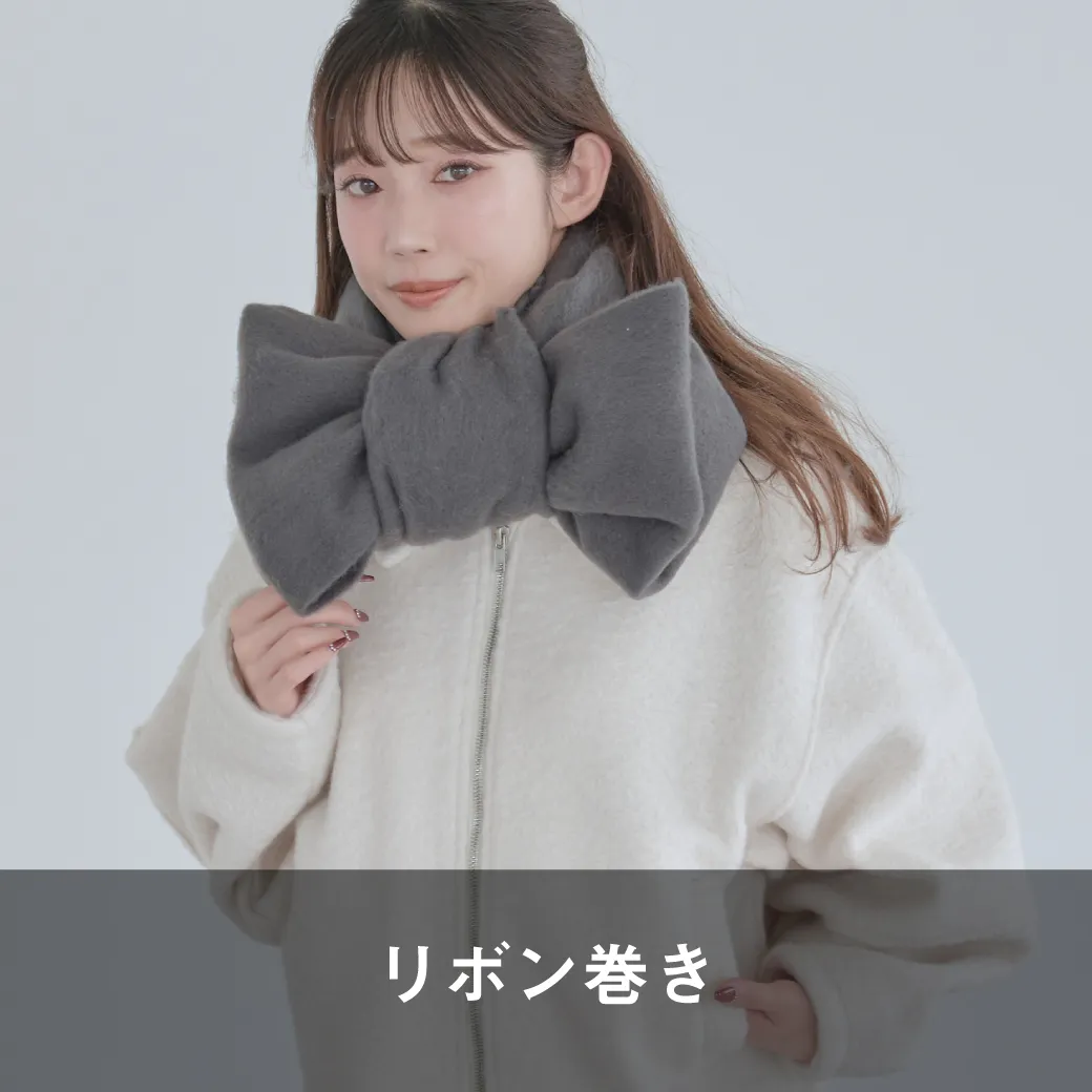 リボン巻き