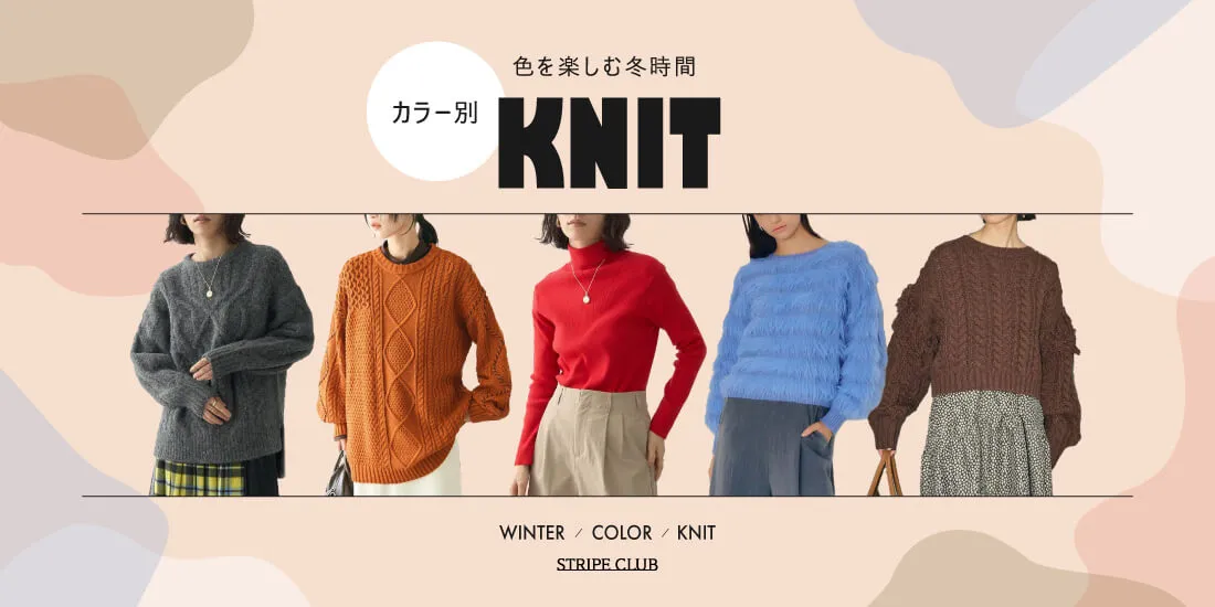 色を楽しむ 冬時間 カラー別ニット|マフラー巻き方
