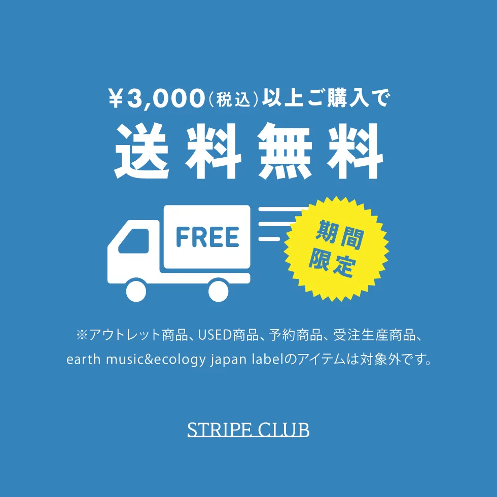 ￥3,000（税込）以上ご購入で送料無料