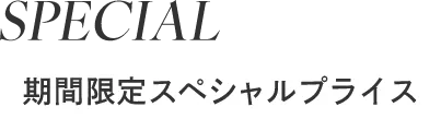 期間限定スペシャルプライス