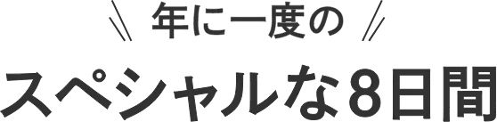 年に一度のスペシャルな8日間