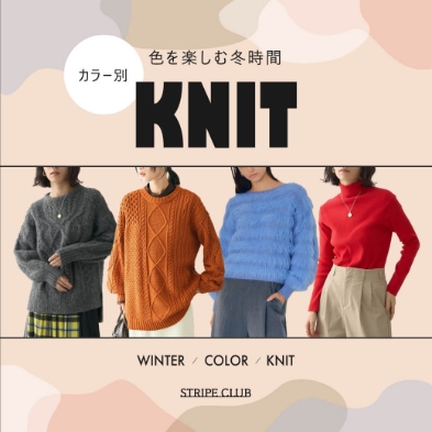 色を楽しむ冬時間 カラー別 ニット