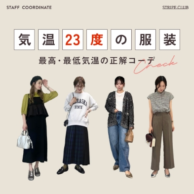 気温23度の服装                           最高/最低気温の正解コーデ