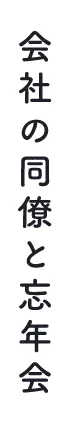 会社の同僚と忘年会