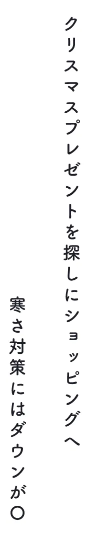 クリスマスプレゼントを探しにショッピングへ、寒さ対策にはダウンが⚪︎