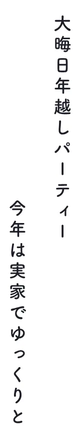 大晦日年越しパーティ、今年は実家でゆっくりと
