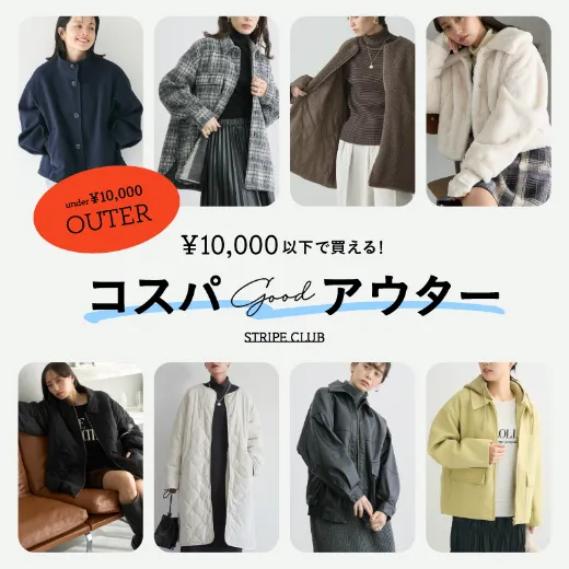 ¥10,000以下で買える！コスパGOODアウター