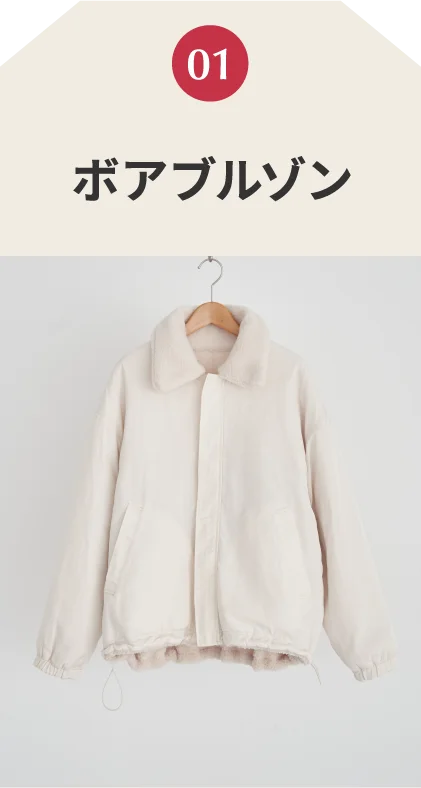 ボアブルゾン