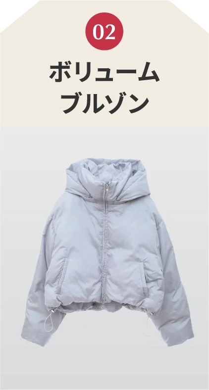 ボリュームブルゾン