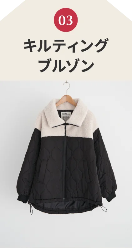 キルティングブルゾン