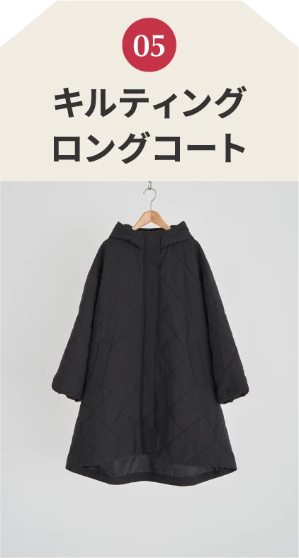 キルティングロングコート