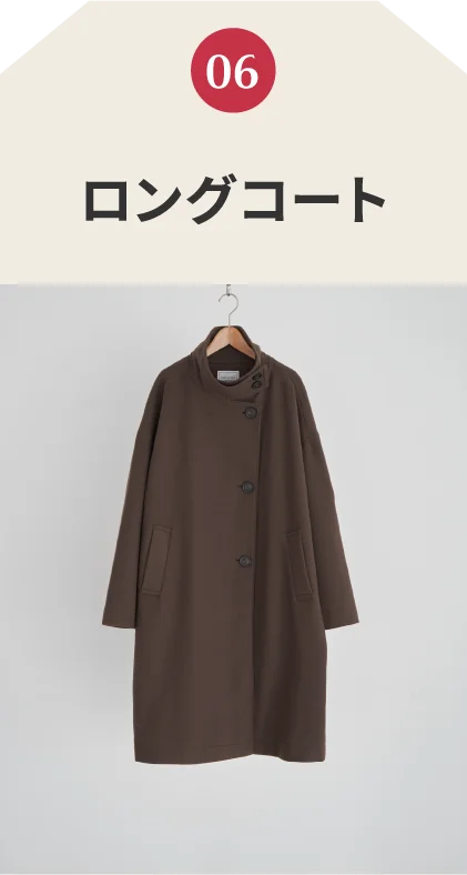 ロングコート