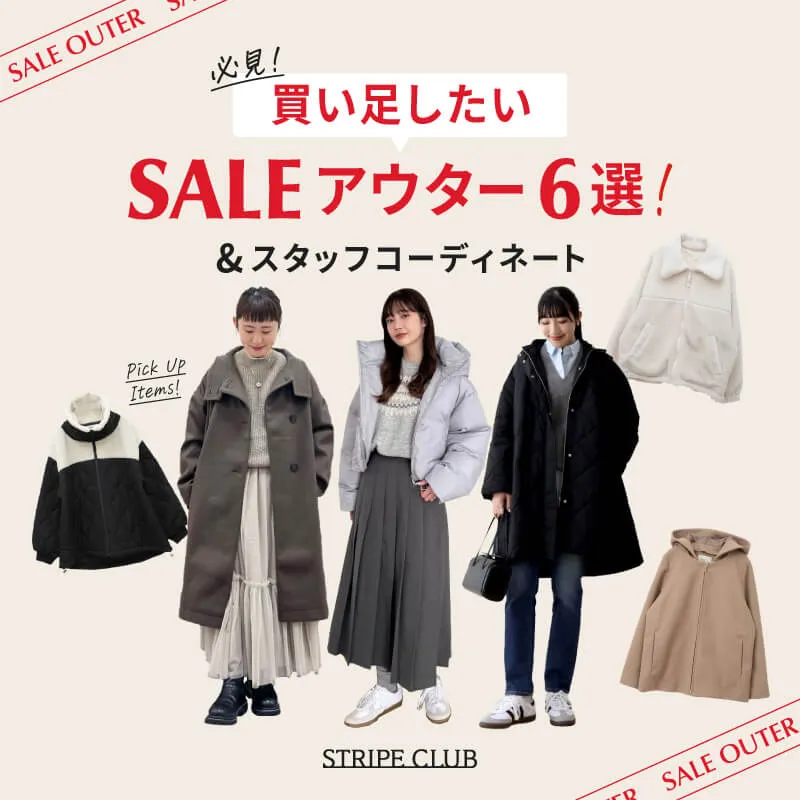 買い足したいSALEアウター6選＆スタッフコーディネート