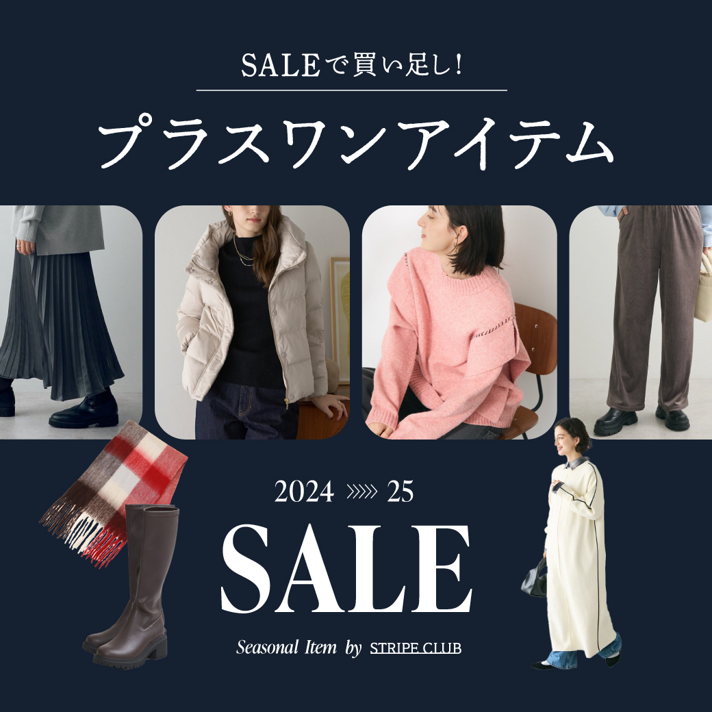 SALEで買い足しプラスワンアイテム