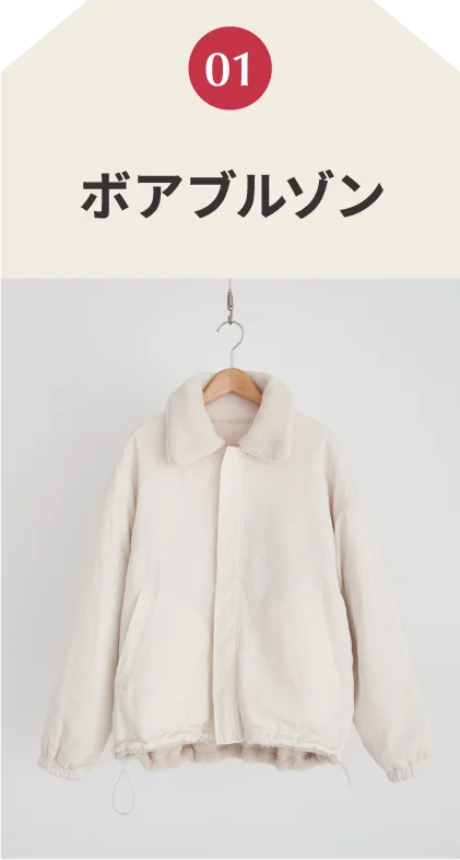 ボアブルゾン