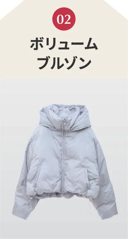 ボリュームブルゾン