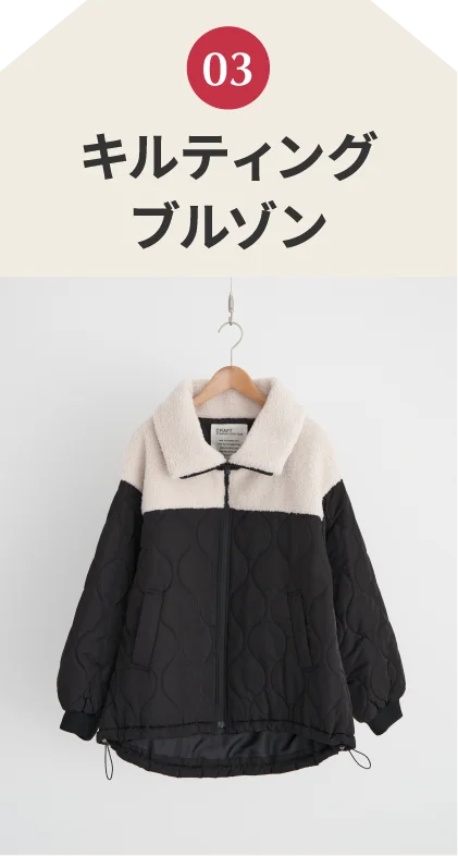 キルティングブルゾン