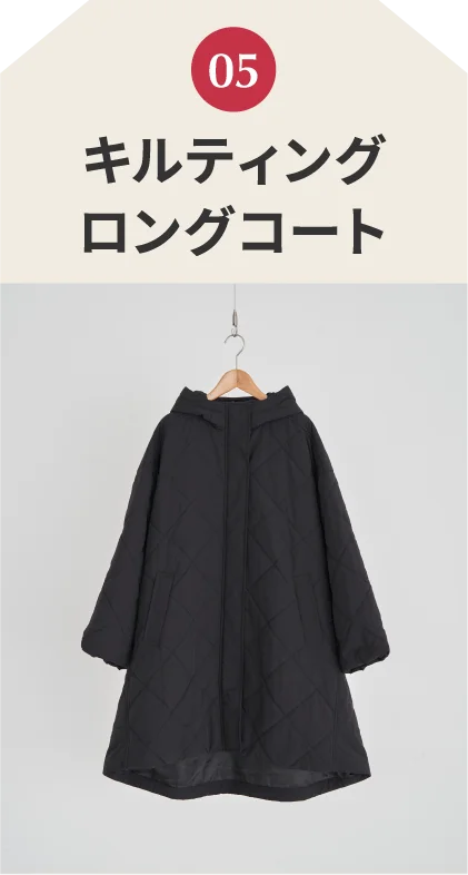 キルティングロングコート