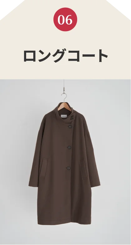 ロングコート