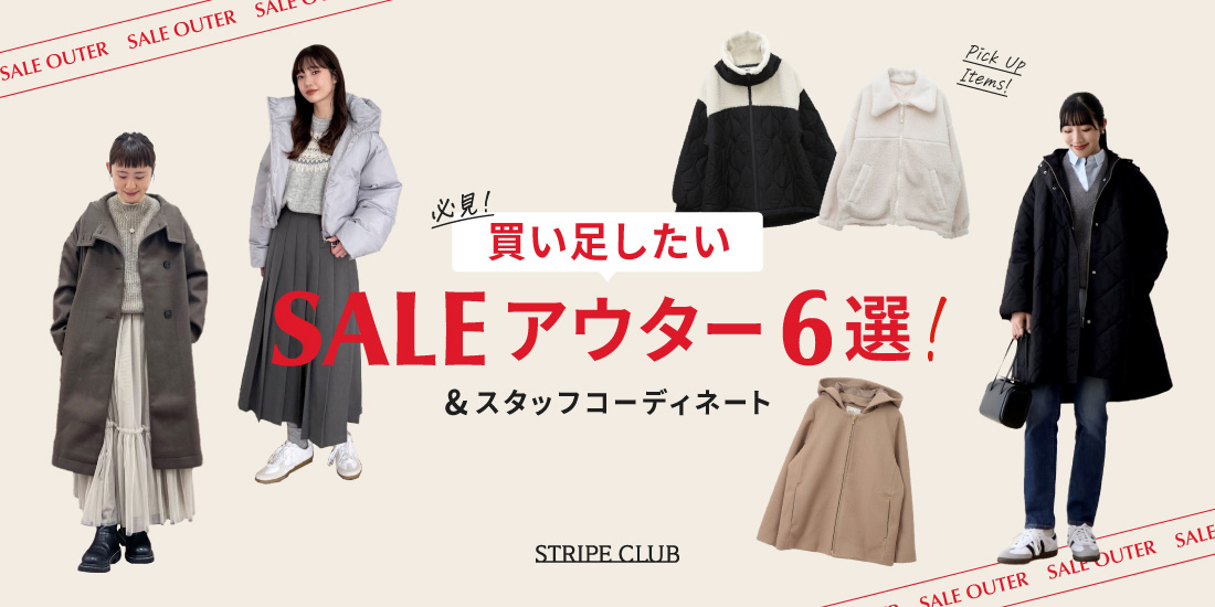 必見！買い足したいSALEアウター6選＆スタッフコーディネート
