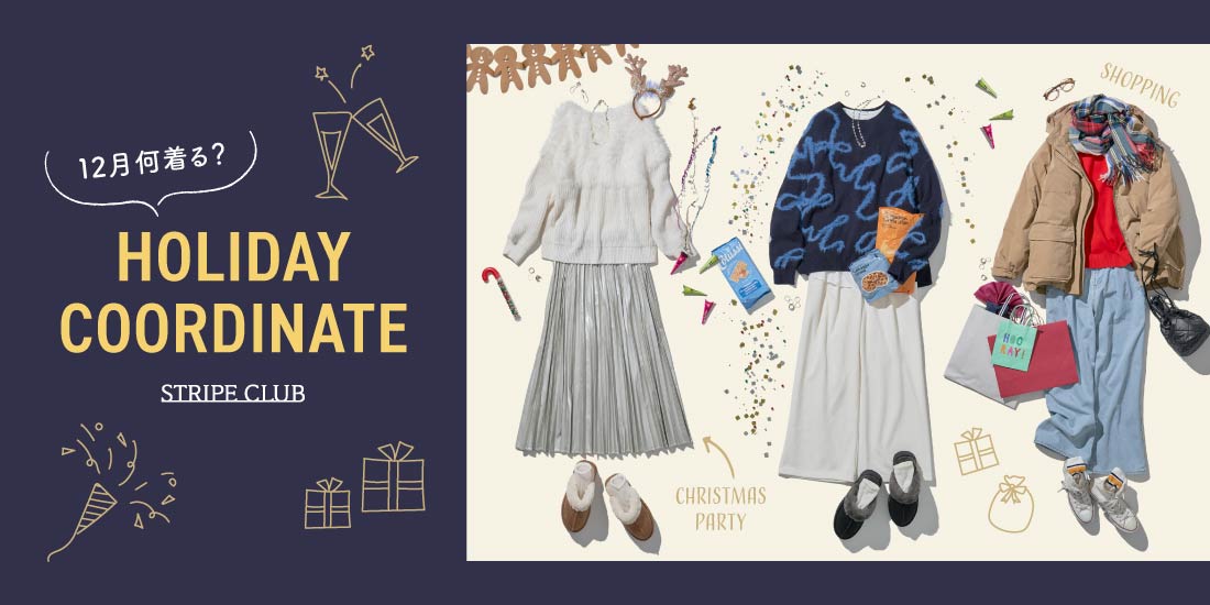12月何着る？ホリデーコーディネート | 気温10度　服装
