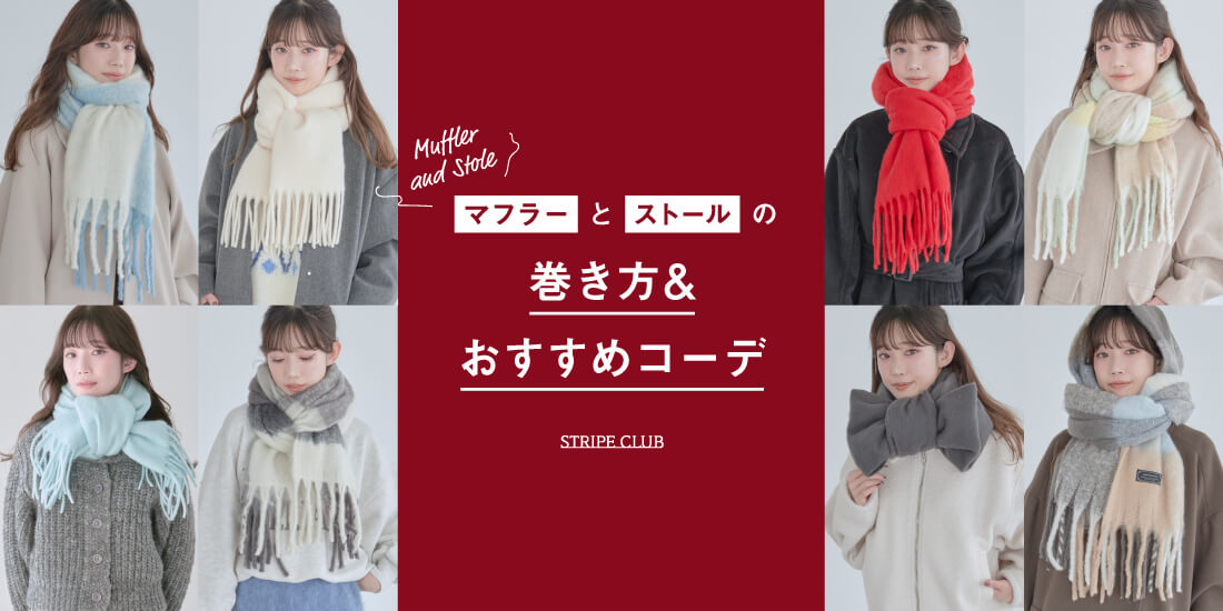 マフラー・ストールの巻き方とおすすめコーデ | 気温10度　服装