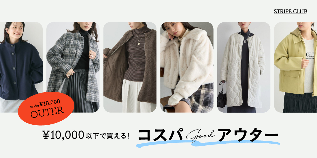 ￥10,000以下で買えるコスパGOODアウター | 気温10度　服装