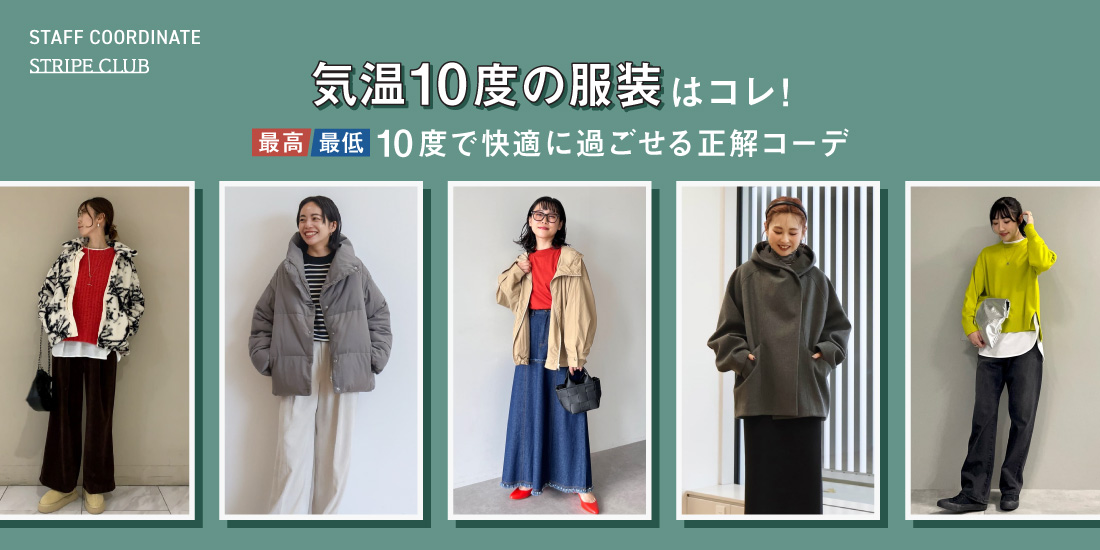 気温10度の服装はコレ!最高/最低10度で快適に過ごせる正解コーデをご紹介!【2024-2025最新】| 秋コーデ