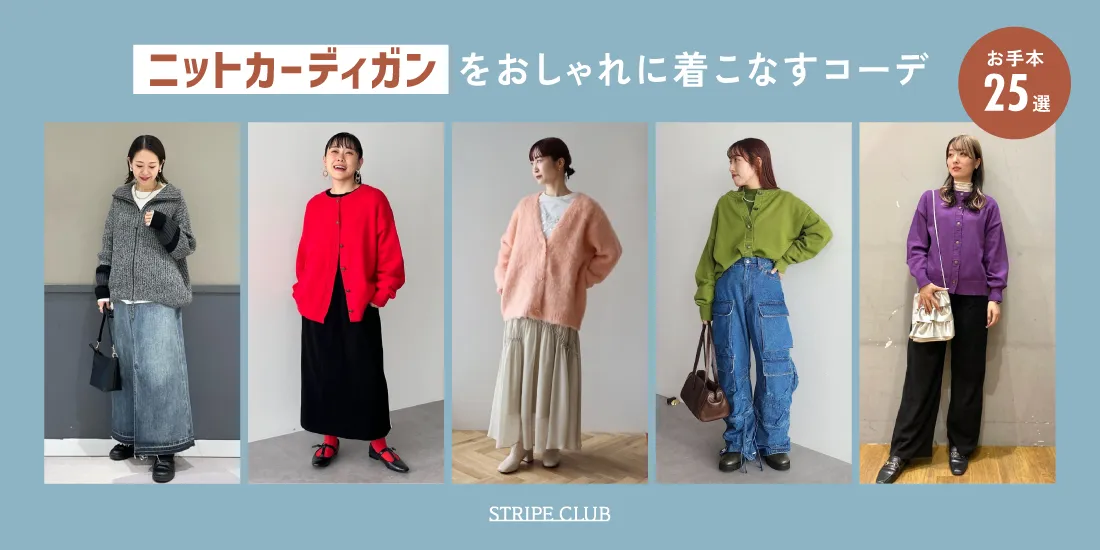 ニットカーディガンをおしゃれに着こなすコーデのコツを紹介!カラーや編み方・丈の長さ別のお手本25選!| 秋コーデ
