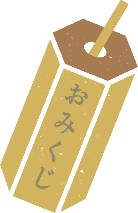 おみくじの画像