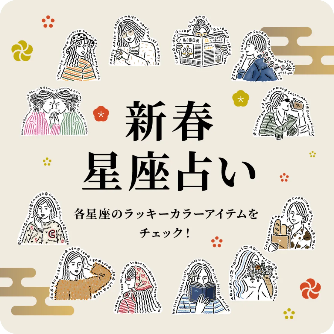 新春星座占い