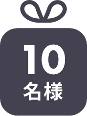 10名様に当たるプレゼント