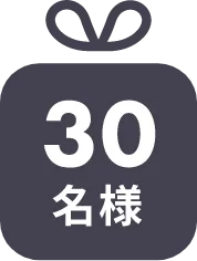 10名様に当たるプレゼント