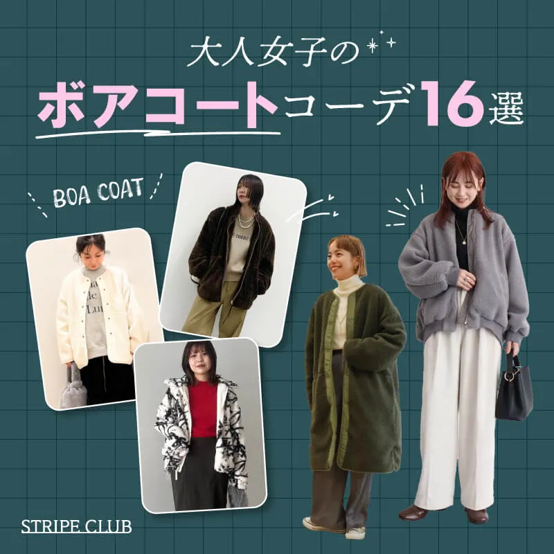 大人女子のボアコートコーデ16選