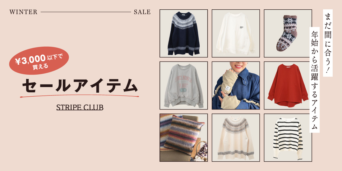 \3,000以下で買えるセールアイテム