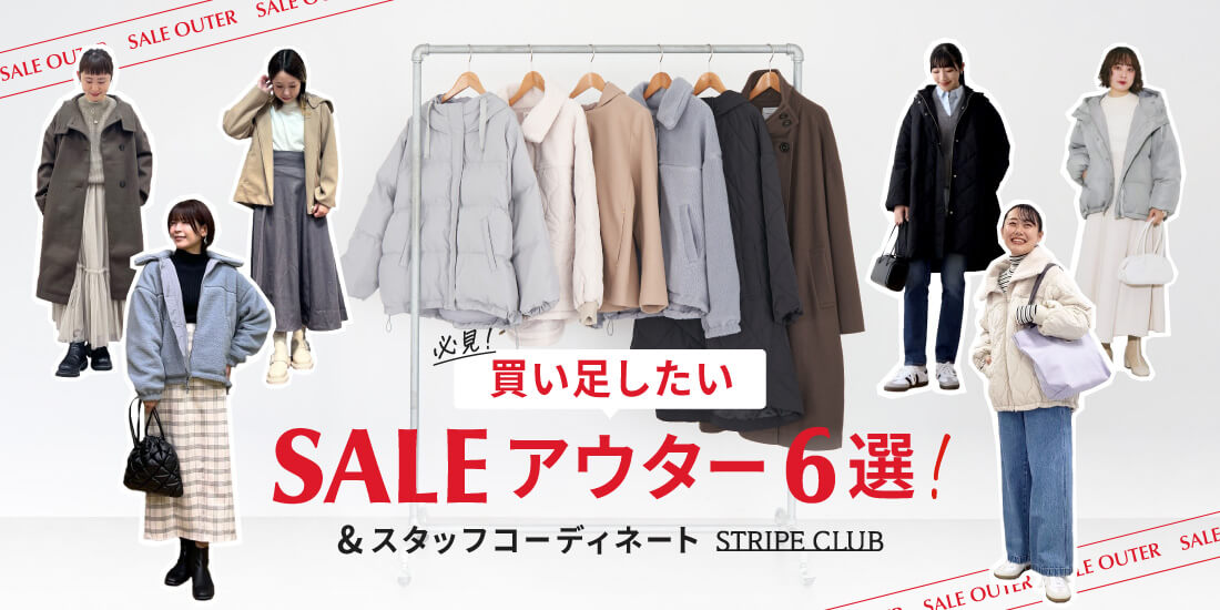 買い足したいSALEアウター6選＆スタッフコーディネート