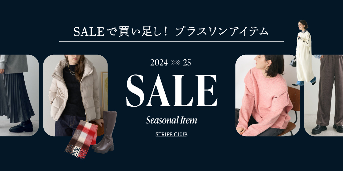 SALEで買い足しプラスワンアイテム