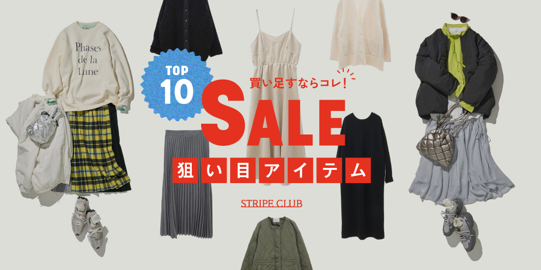お得にゲット！SALE狙い目アイテムTOP10