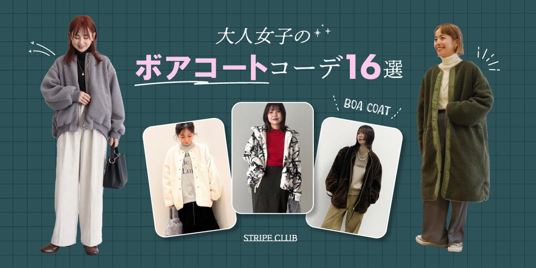 大人女子のボアコートコーデ16選