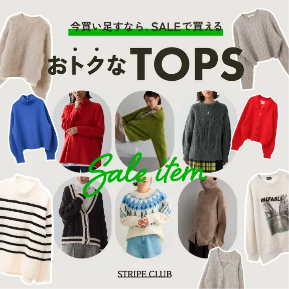 今買い足すならSALEで買えるおトクなTOPS