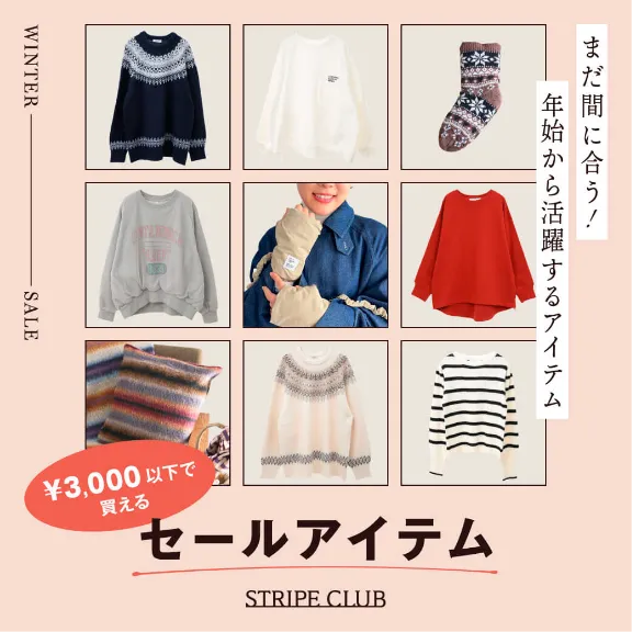 ￥3,000以下で買えるセールアイテム